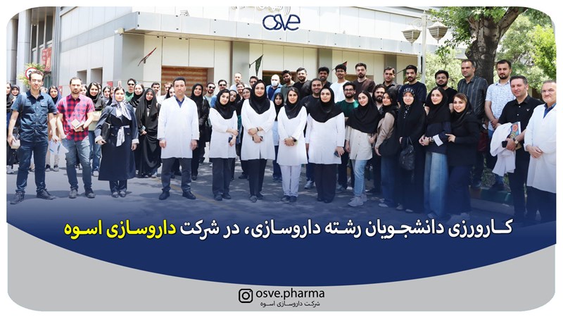 برگزاری دوره کار آموزی صنعت جهت ۵۰ نفر از دانشجویان داروسازی دانشکده علوم دارویی در شرکت داروسازی اسوه